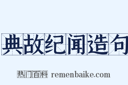 典故纪闻造句是什么意思的图片